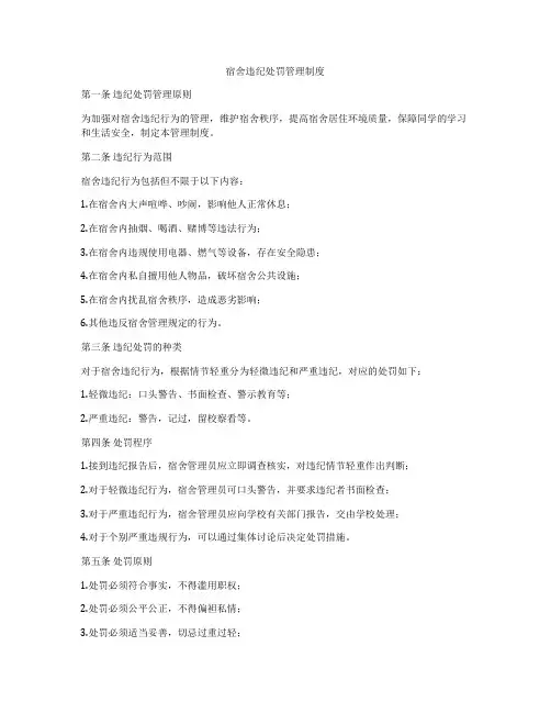 宿舍违纪处罚管理制度