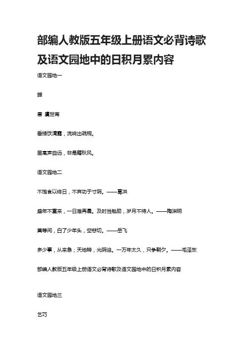 部编人教版五年级上册语文必背诗歌及语文园地中的日积月累内容