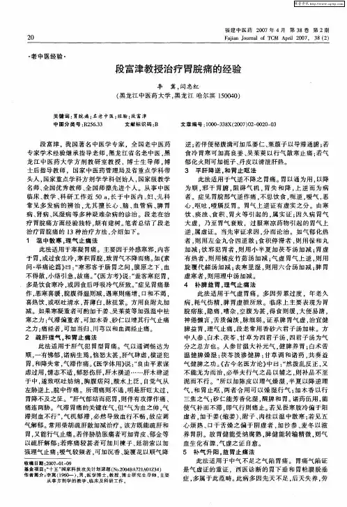 段富津教授治疗胃脘痛的经验