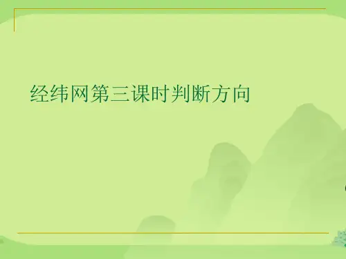 经纬网第三课时判断方向