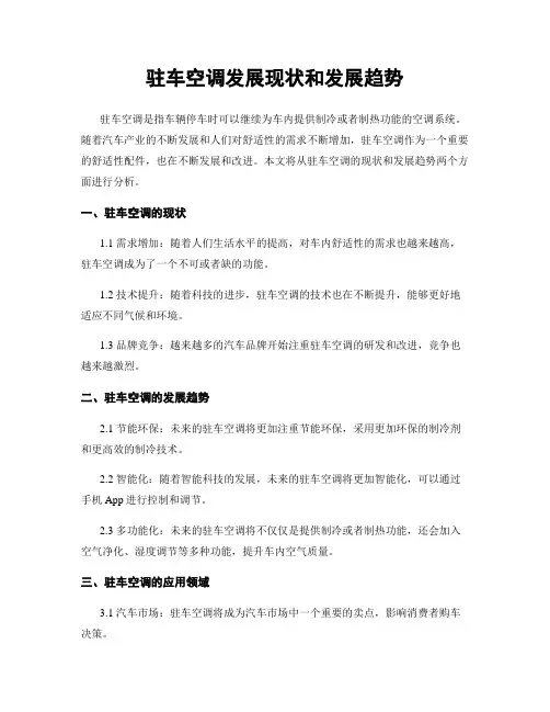 驻车空调发展现状和发展趋势