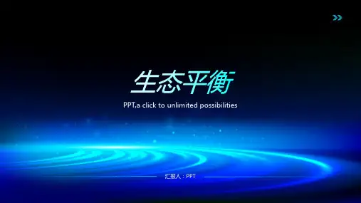 《生态平衡》课件