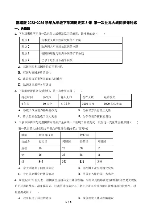 部编版2023-2024学年九年级下学期历史第8课 第一次世界大战同步课时练