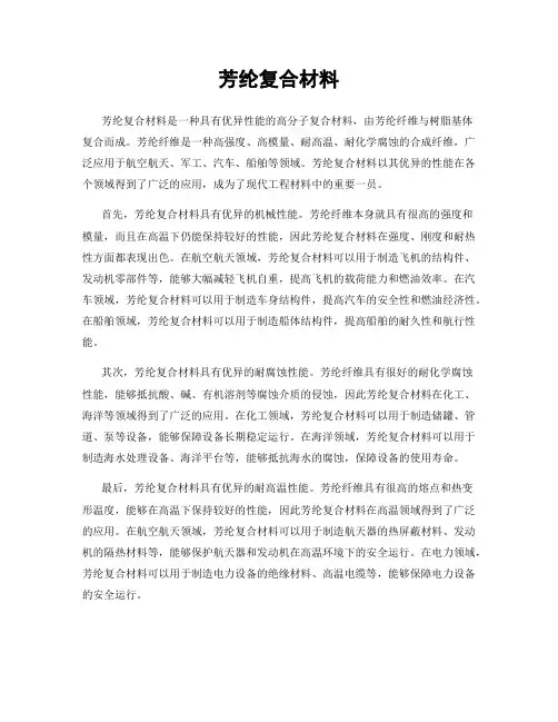 芳纶复合材料
