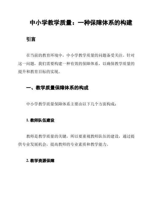 中小学教学质量：一种保障体系的构建