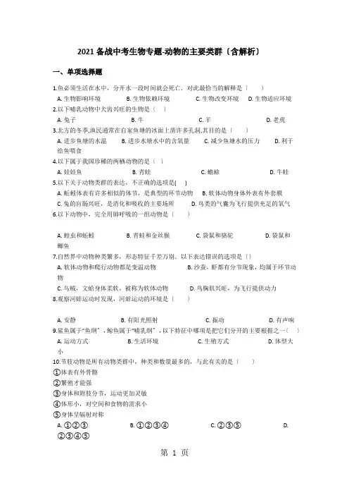 备战中考生物专题动物的主要类群(含解析)