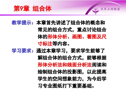 土木工程制图第九章组合体