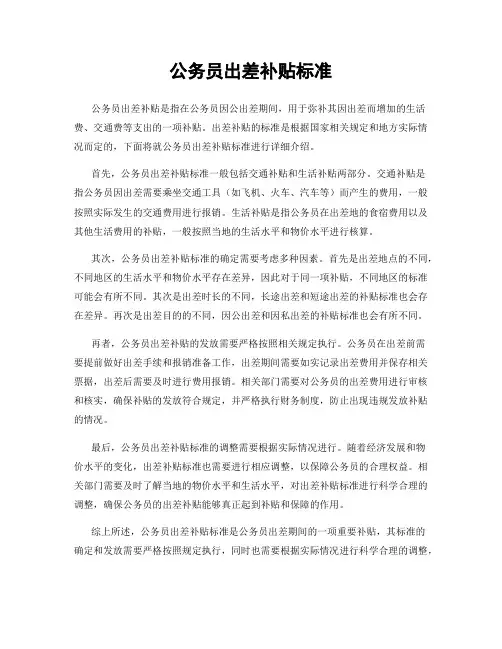 公务员出差补贴标准