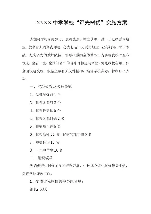 中学学校“评先树优”实施方案