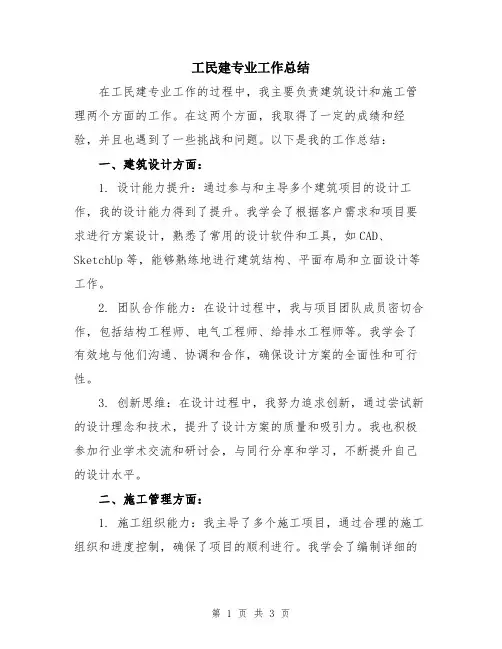 工民建专业工作总结