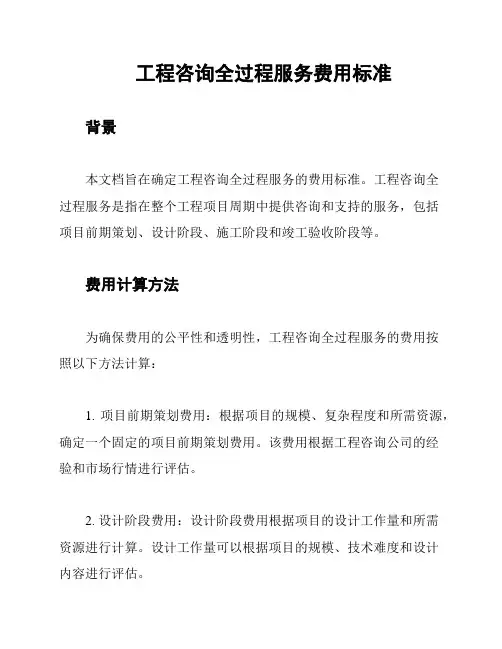 工程咨询全过程服务费用标准