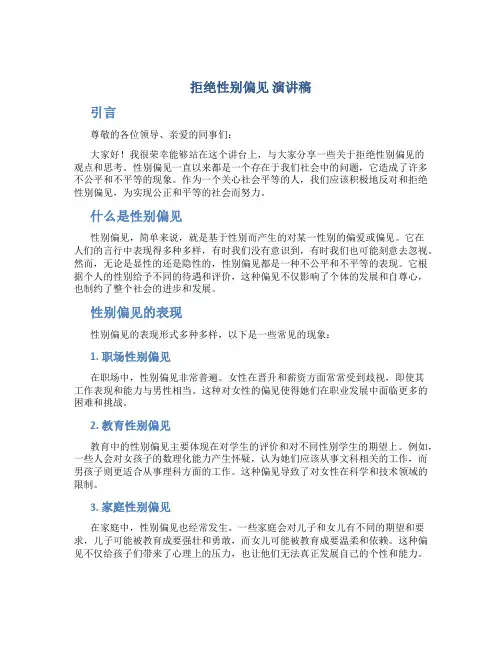 拒绝性别偏见演讲稿