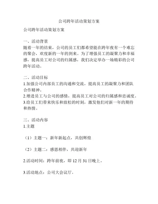 公司跨年活动策划方案