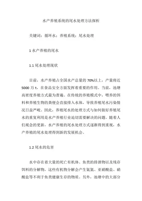 水产养殖系统的尾水处理方法探析【论文】