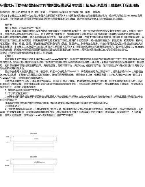 空腹式圬工拱桥桥面铺装维修预制面板腹部及主拱圈上填充泡沫混凝土减载施工探索浅析