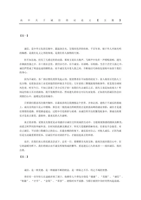 高中关于诚信的议论文五篇