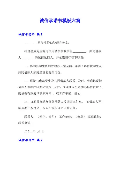 诚信承诺书模板六篇