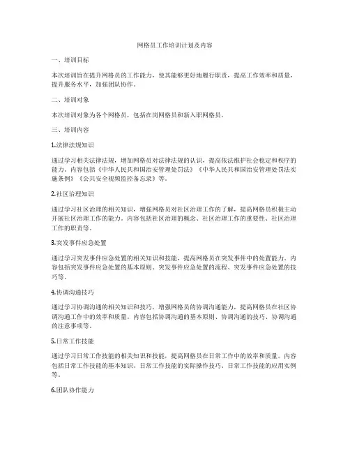 网格员工作培训计划及内容