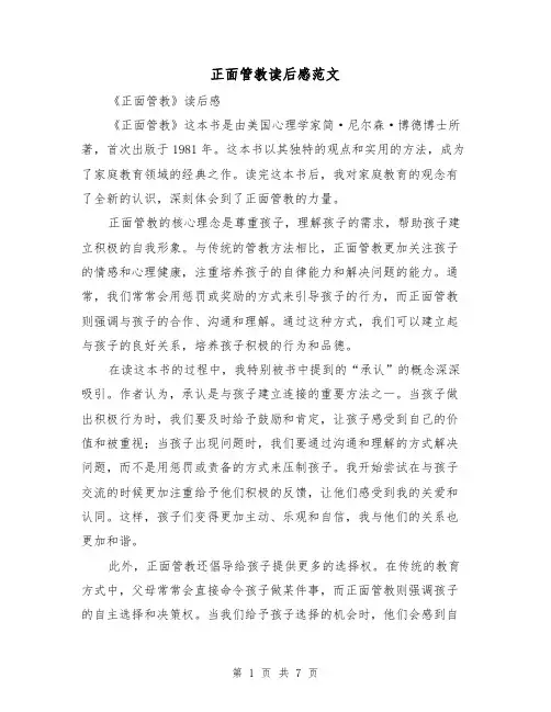 正面管教读后感范文（三篇）