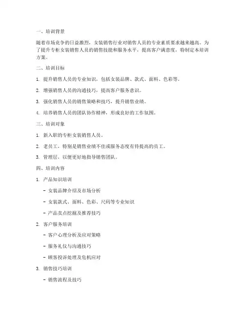 专柜女装销售培训方案