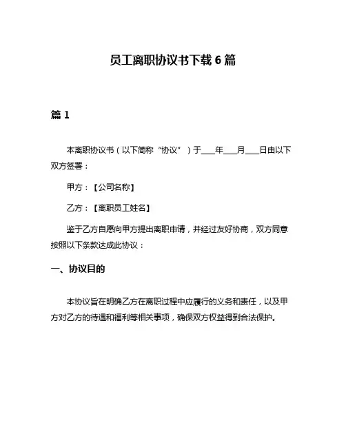 员工离职协议书下载6篇