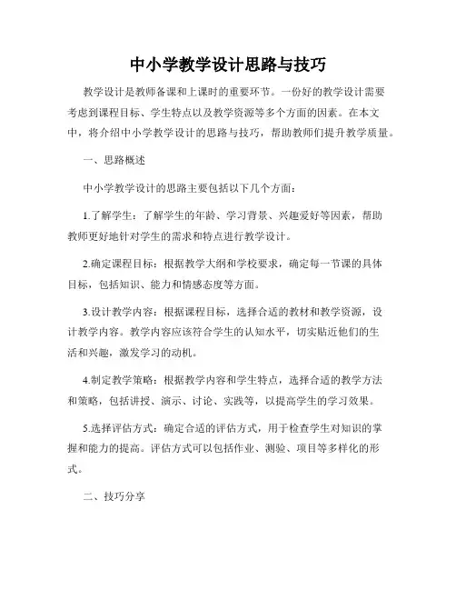 中小学教学设计思路与技巧