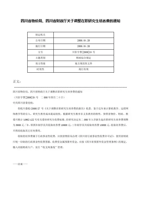 四川省物价局、四川省财政厅关于调整在职研究生培养费的通知-川价字费[2000]84号