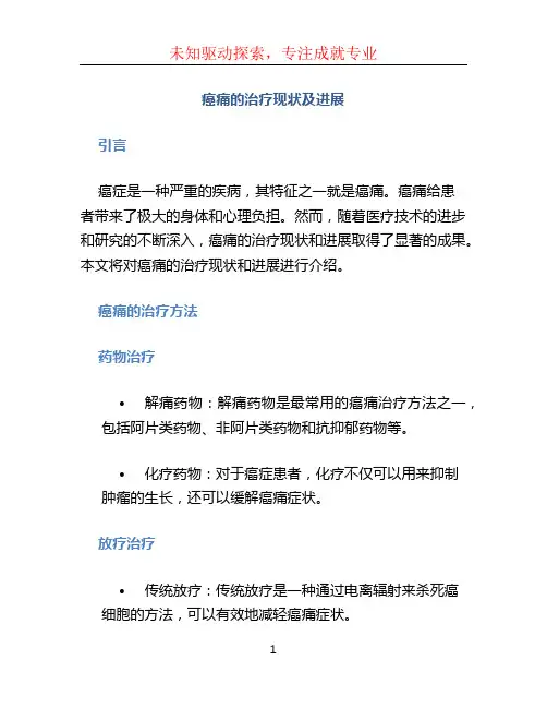 癌痛的治疗现状及进展