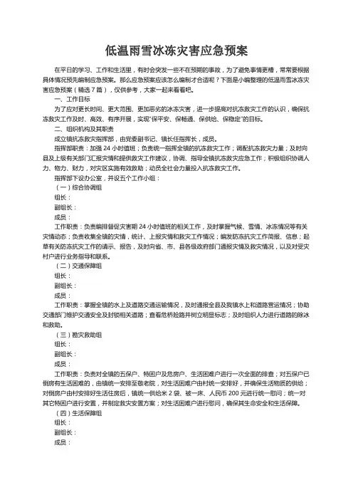 低温雨雪冰冻灾害应急预案（精选7篇）