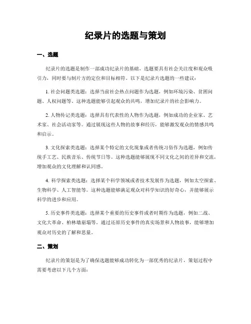 纪录片的选题与策划