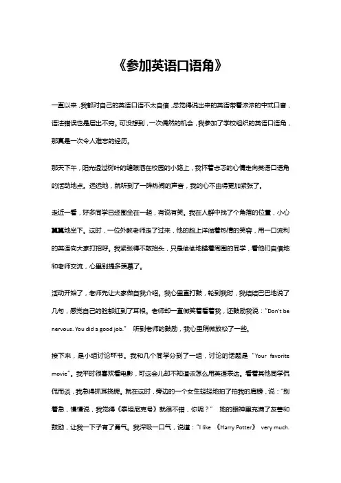 参加英语口语角作文