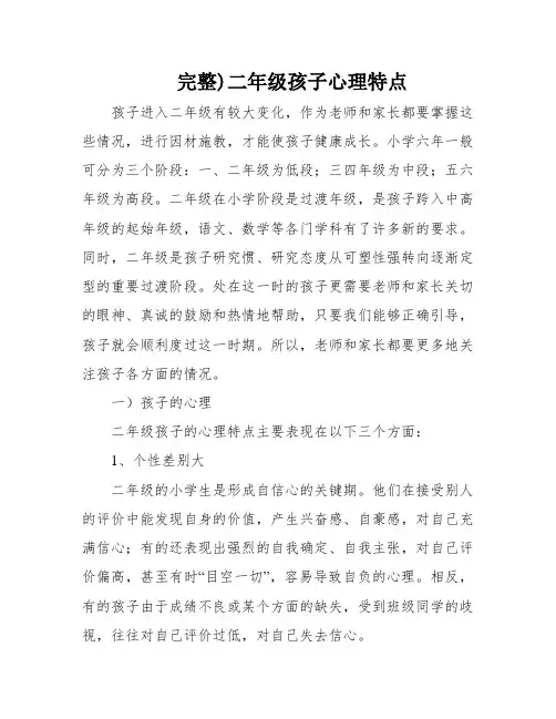 完整)二年级孩子心理特点