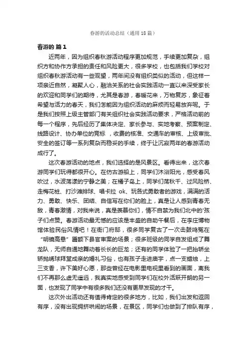 春游的活动总结（通用18篇）