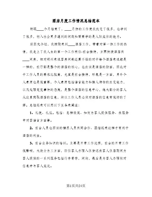 酒店月度工作情况总结范本(6篇)