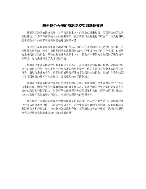 基于校企合作的高职院校实训基地建设
