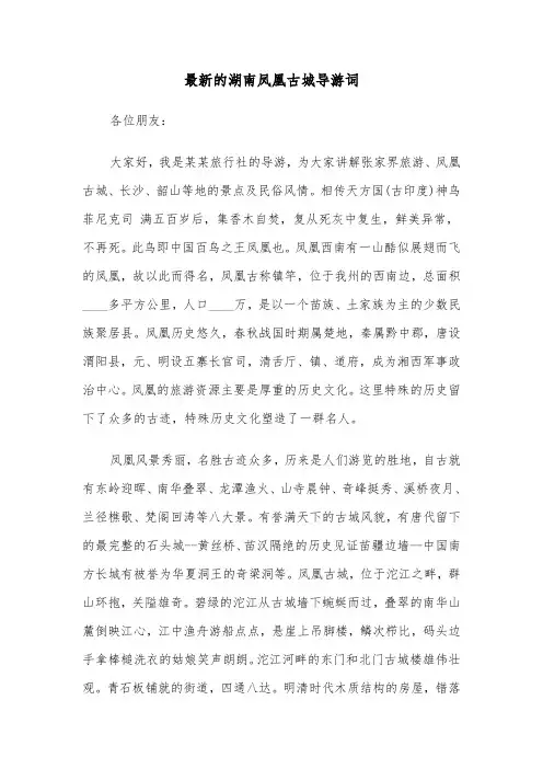 最新的湖南凤凰古城导游词（2篇）