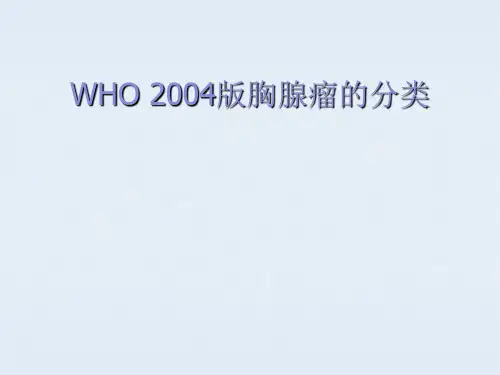 WHO 2004版胸腺瘤的分类]