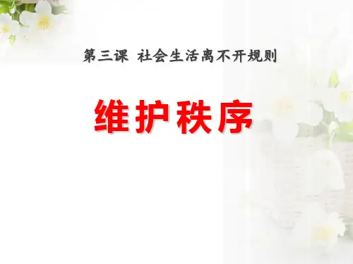 《维护秩序》 ppt优秀课件