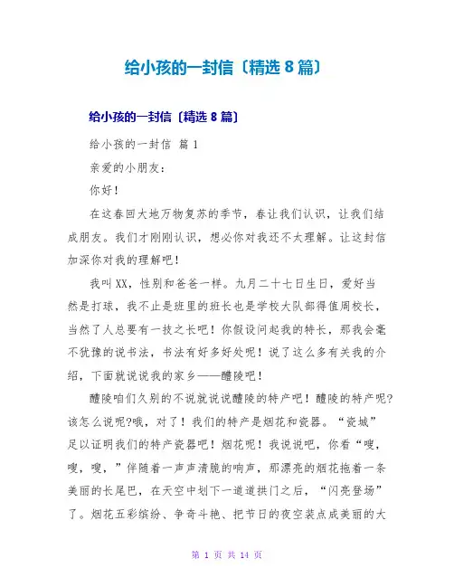 给小孩的一封信(精选8篇)