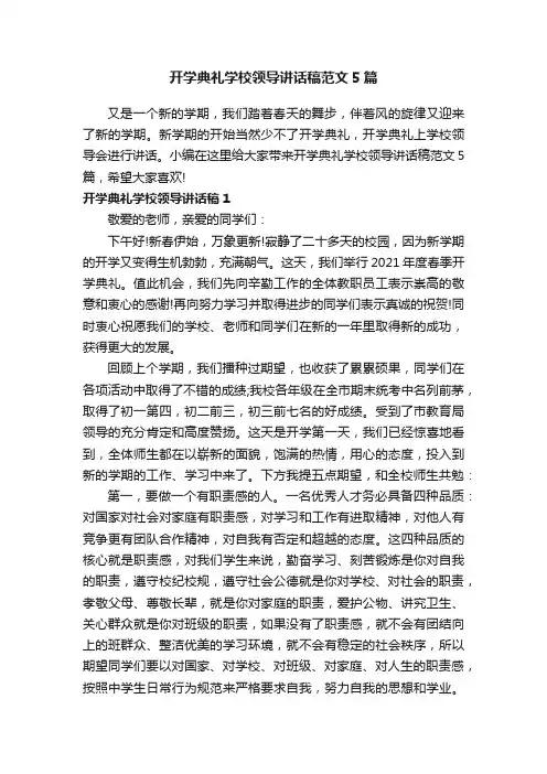 开学典礼学校领导讲话稿范文5篇