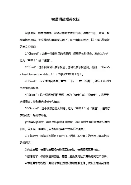 祝酒词简短英文版