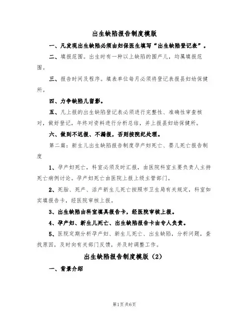 出生缺陷报告制度模版（3篇）