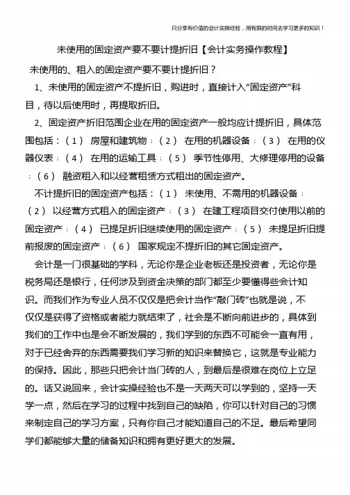 未使用的固定资产要不要计提折旧【会计实务操作教程】