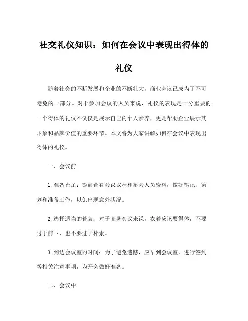 社交礼仪知识：如何在会议中表现出得体的礼仪
