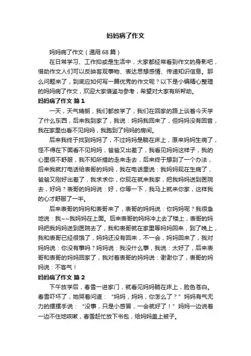 妈妈病了作文（通用68篇）