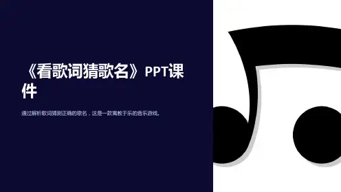 《看歌词猜歌名》课件
