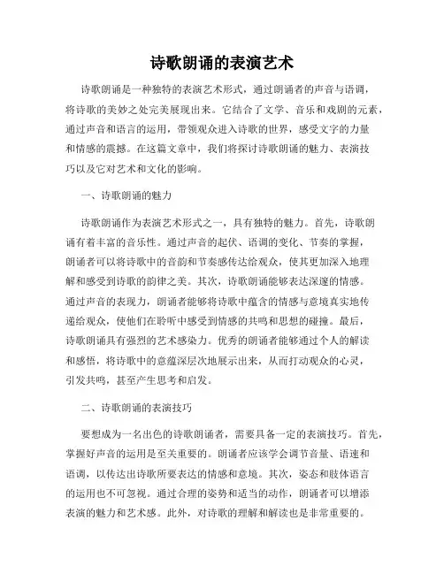 诗歌朗诵的表演艺术