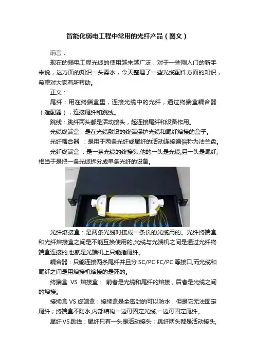 智能化弱电工程中常用的光纤产品（图文）