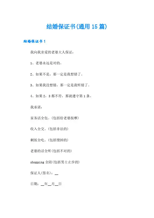 结婚保证书(通用15篇)