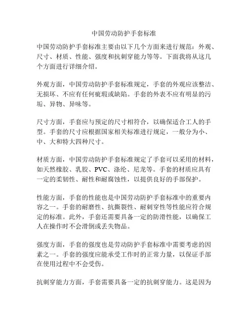 中国劳动防护手套标准